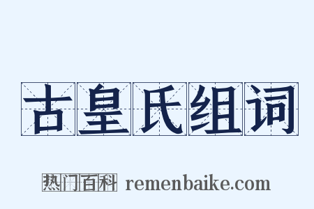 古皇氏组词是什么意思的图片
